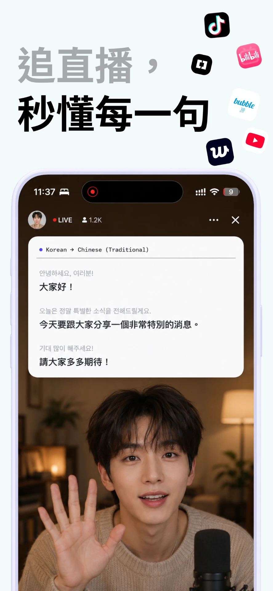Echo 在 K-pop 直播上显示韩文转中文实时字幕